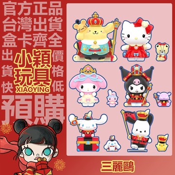 【小穎玩具】三麗鷗家族 胡桃夾子 系列 盲盒 盲抽 公仔 擺件 禮物 聖誕 凱蒂貓 庫洛米 佈丁狗