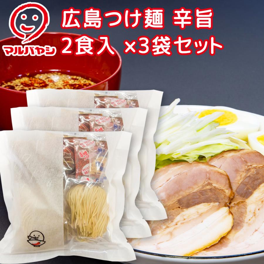 広島つけ麺 辛旨 ２食入 ３袋セット コシが強く歯触りの良い生麺 （袋タイプ） 送料込み ご当地ラーメン マルバヤシ