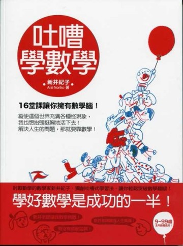 吐嘈學數學─１６堂課讓你擁有數學腦！[二手書_普通]