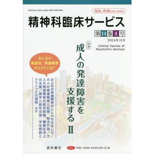 精神科臨床サービス 第14巻4号