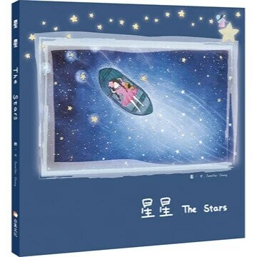 星星 The Stars  張小雨(Jennifer Chang) 2024 白象文化