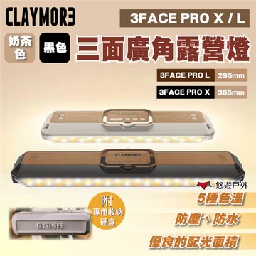 【CLAYMORE】3FACE PRO X  三面廣角露營燈 五種色溫 方便攜帶 登山 野炊 露營 悠遊戶外