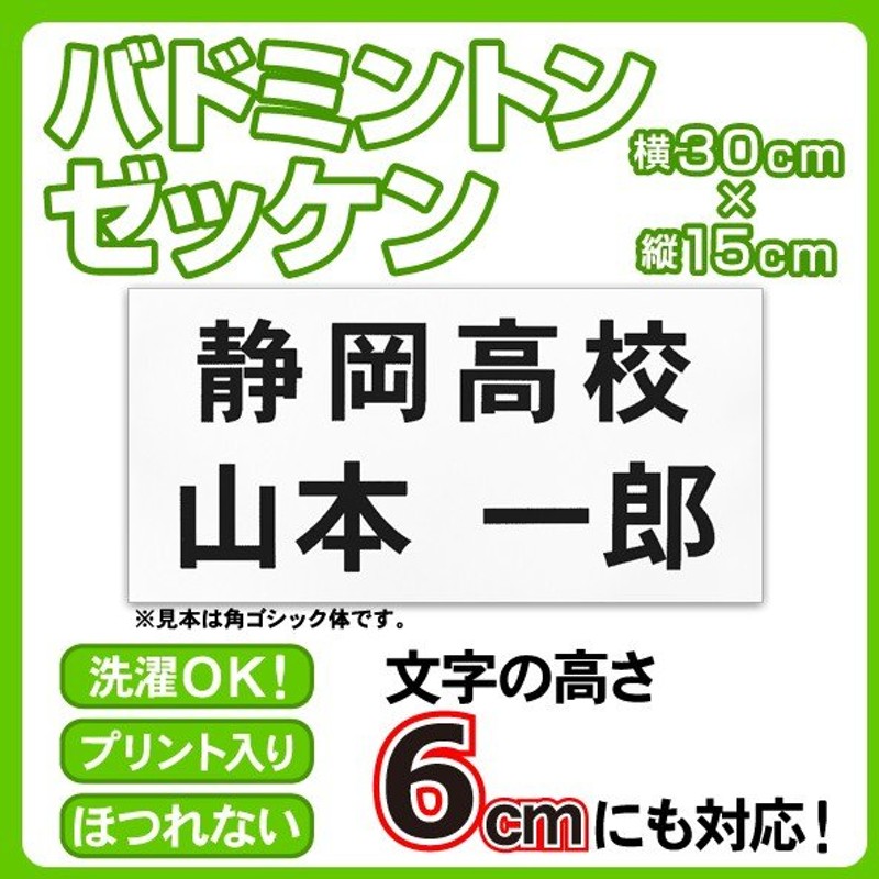 現品限り一斉値下げ！ バドミントンゼッケン 文字の高さ6cmに対応 W25cm×H20cm