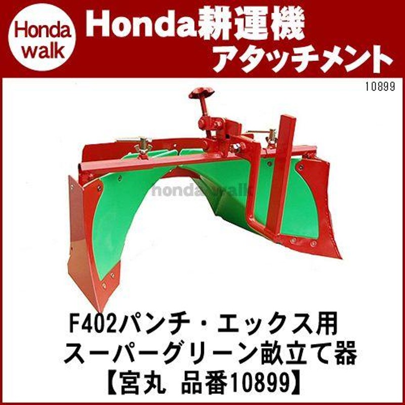 8月1日はP5倍」ホンダ耕うん機 アタッチメント パンチ・エックスF402/F502/F503 用スーパーグリーン畝立て器 〔宮丸 品番10899〕  | LINEショッピング