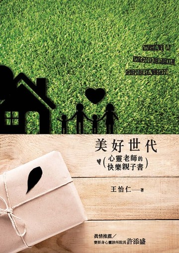 【電子書】美好世代：心靈老師的快樂親子書
