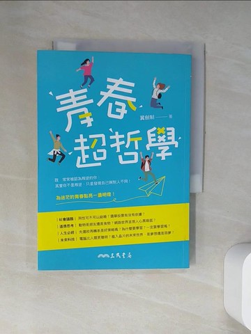 【書寶二手書T5／哲學_UVY】青春超哲學_冀劍制