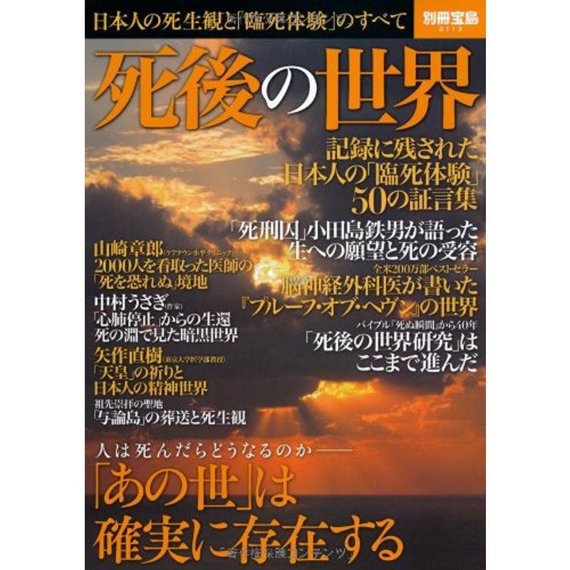 死後の世界 ~日本人の生死観と「臨死体験」のすべて (別冊宝島 2113)