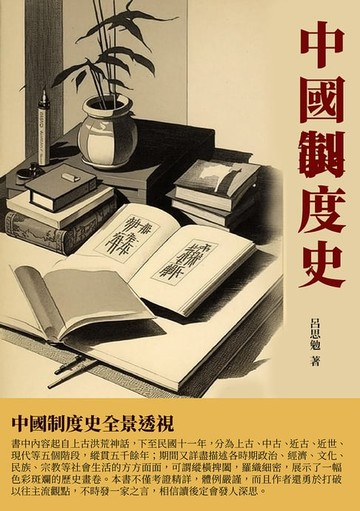 【電子書】中國制度史：中國制度史全景透視