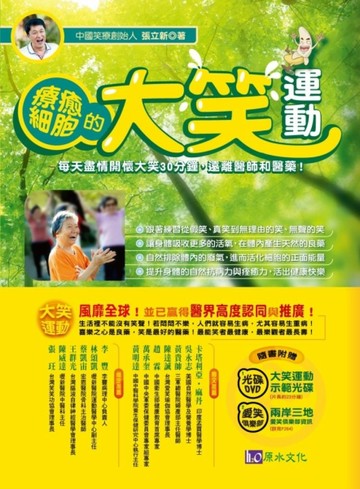 療癒細胞的大笑運動[二手書_良好]