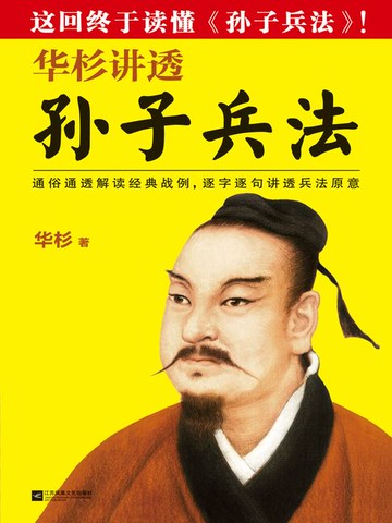 【電子書】华杉讲透《孙子兵法》