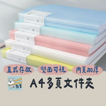 A4文件夾 活頁夾 文件夾 資料夾 多頁文件夾 資料本 資料簿 多頁收納夾 收納夾 檔案夾 透明內頁 A4【台灣現貨】
