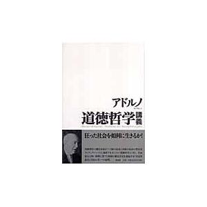 翌日発送・道徳哲学講義 テーオドール・ヴィー