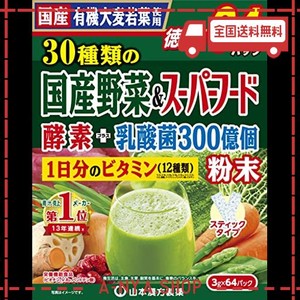 山本漢方製薬 30種類の国産野菜 スーパーフード 3G×64包