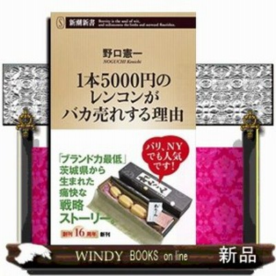 １本５０００円のレンコンがバカ売れする理由 新潮新書 野口憲一 著者 通販 Lineポイント最大get Lineショッピング