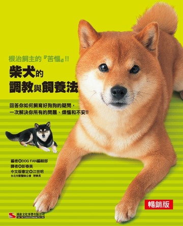 柴犬的調教與飼養法（暢銷版）[二手書_近全新]