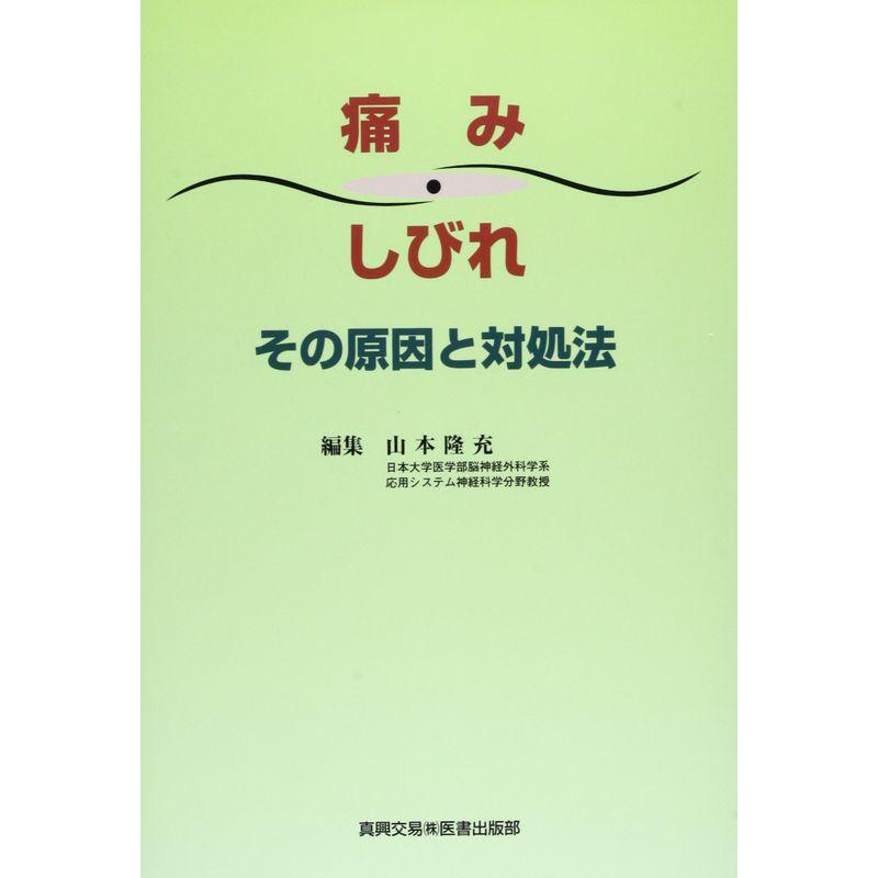 痛み・しびれ その原因と対処法