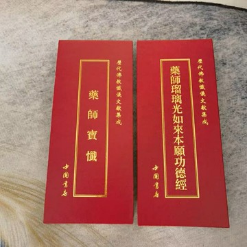 優樂悅~藥師寶懺藥師懺經藥師經大字大折疊本歷代文獻集成中國書店版