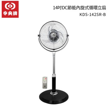 中央牌 14吋 DC遙控循環扇 KDS-142SR / KDS-142SR-B黑
