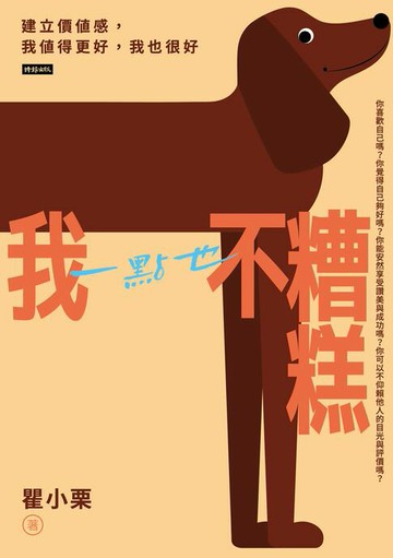 【電子書】我一點也不糟糕：建立價值感，我值得更好，我也很好