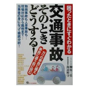 交通事故そのときどうする！／海道野守