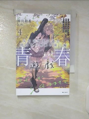 【書寶二手書T3／一般小說_XK4】灰原同學重返過去,開啟所向無敵的第二輪青春遊戲第4冊_雨宮和希作; 劉仁倩譯