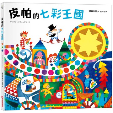 皮帕的七彩王國