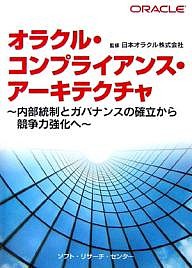 オラクル・コンプライアンス・アーキテクチャ 内部統制とガバナンスの確立から競争力強化へ