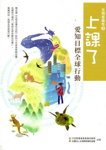 上課了！生物多樣性5愛知目標全球行動[二手書_近全新]