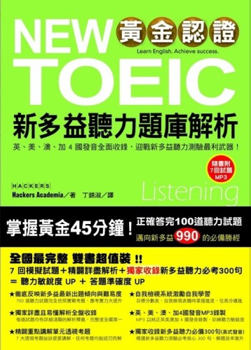 黃金認證NEW TOEIC 新多益聽力題庫解析(雙書裝＋1 MP3)[二手書_良好]