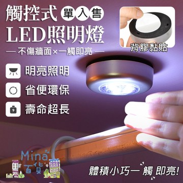 [滿額免運]車用小夜燈 拍拍燈 櫥窗燈 觸摸燈 應急小夜燈 (mina百貨)【G0037】