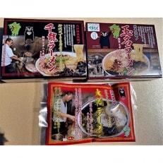 熊本元祖!玉名ラーメンと名店2店の味詰め合わせセット(玉名・大輪・千龍)