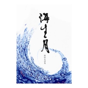 海生月：陳依文詩集