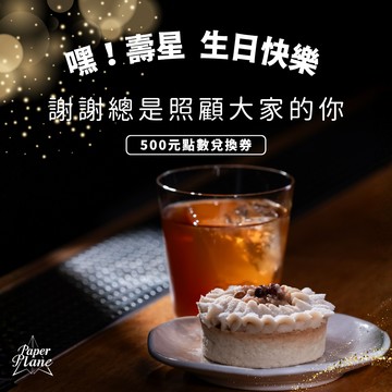 謝謝總是照顧大家的你〈500元點數兌換券〉【PaperPlane｜台灣夜生活指標指南】【GQ、VOGUE、ELLE、Marie Claire 等媒體報導】