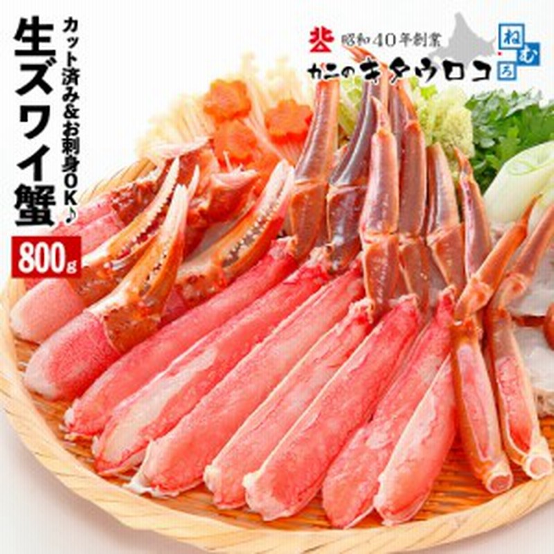 1月5日より順次出荷 生食可 カット済み 生ズワイガニ 800g 化粧箱入 かにしゃぶ かに カニ 蟹 ズワイガニ ずわいがに 刺身 ギフト お 通販 Lineポイント最大1 0 Get Lineショッピング