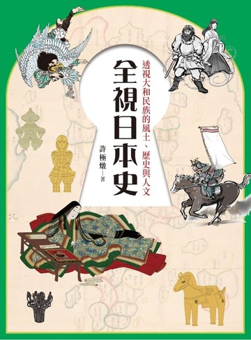 【電子書】全視日本史：透視大和民族的風土、歷史與人文