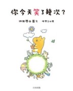 你今天笑了幾次？[二手書_普通]