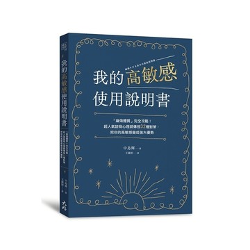 我的高敏感使用說明書：「麻煩體質」完全攻略！超人氣諮商心理師傳授32種對策，把你