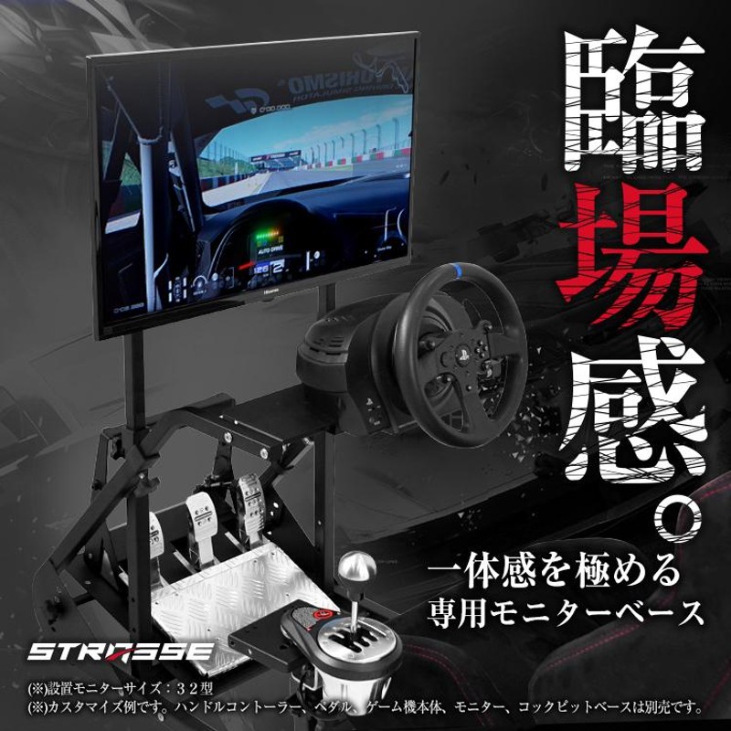 STRASSE RCZ01/RCZ02専用モニターベース TV台 モニター取付 グランツーリスモに最適！[ハンドルコントローラー レースゲーム  ストラッセ] | LINEブランドカタログ