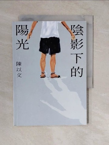 【書寶二手書T5／一般小說_XTJ】陰影下的陽光_陳以文