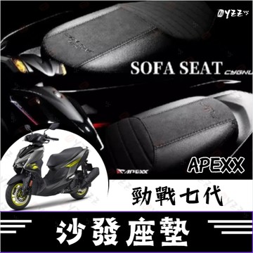Oyzz APEXX 勁戰七代 沙發座墊 麂皮材質 舒適防滑 七代戰改裝 舒適坐墊 七代坐墊 七代戰