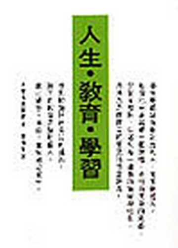 人生、教育、學習[二手書_良好]
