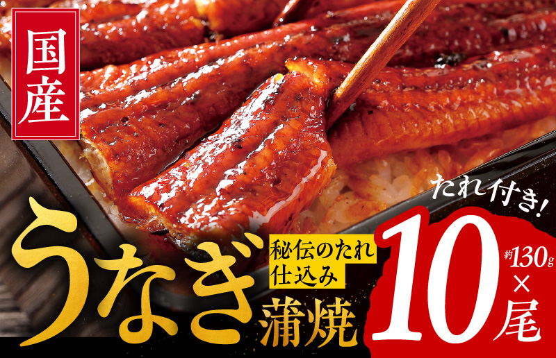 099H876 国産うなぎ 約130ｇ×10尾  秘伝のたれ 蒲焼 鰻 ウナギ 無頭 炭火焼き 備長炭 手焼き