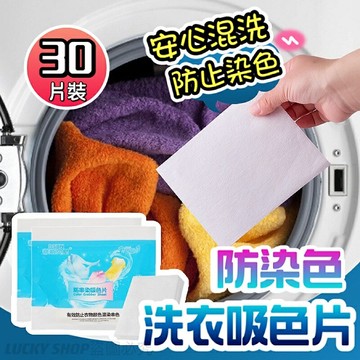 ??台灣現貨??防染色洗衣吸色片 24片 洗衣吸色片 衣服防染色片 防染片 吸色片 防染巾 防染布 洗衣防染布 洗衣防染色片