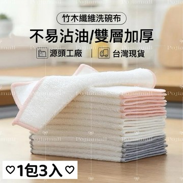 【隔日到貨】1包3入竹纖維抹布 雙層抹布 植物纖維洗碗布 不吸油不掉毛洗碗布 家用百潔布 廚房吸水吸油雙層抹布