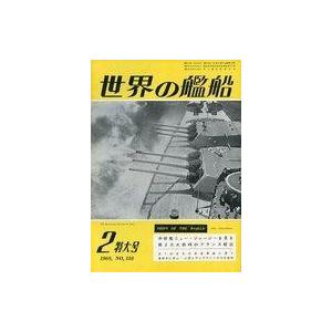 中古ミリタリー雑誌 世界の艦船 1969年02月号 No.138