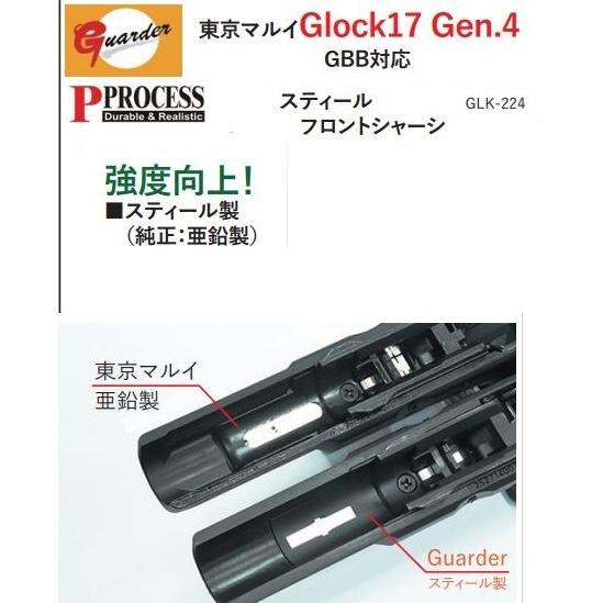 GUARDER フロントシャーシ 東京マルイ Glock17 Gen.4 GBB用 スティール GLK-224