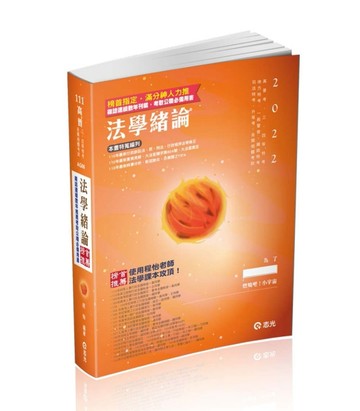 法學緒論（高普考、三‧四等特考、升等考、地方特考、關務特考、各類考試適用[二手書_近全新]
