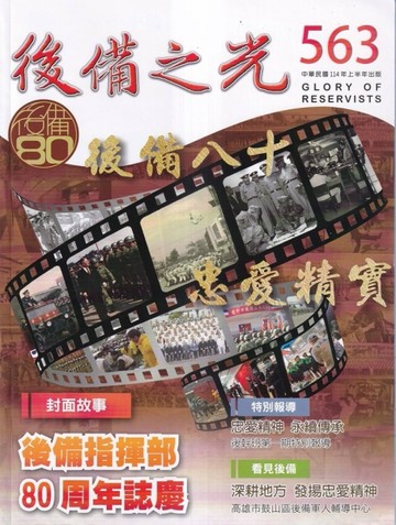 後備之光(半年刊) 第563期-後備八十 忠愛精實