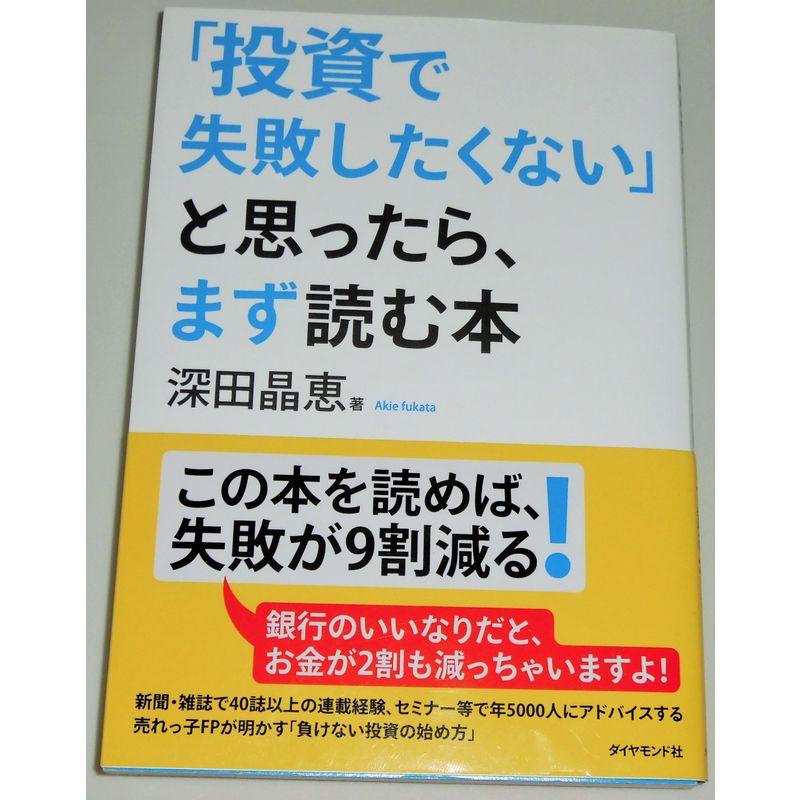 「投資で失敗したくない」と思ったら、まず読む本