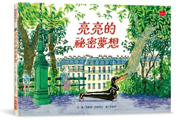 亮亮的祕密夢想[二手書_近全新]